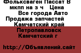 Фольксваген Пассат В5 1,6 мкпп на з/ч › Цена ­ 12 345 - Все города Авто » Продажа запчастей   . Камчатский край,Петропавловск-Камчатский г.